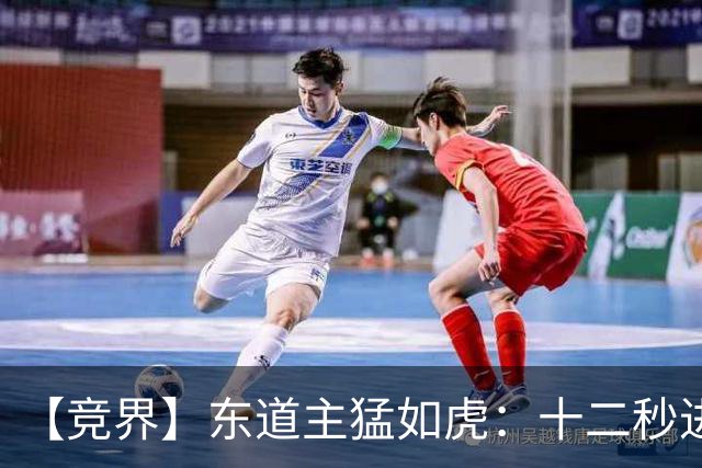 【竞界】东道主猛如虎：十二秒进球击碎传控足球幻觉