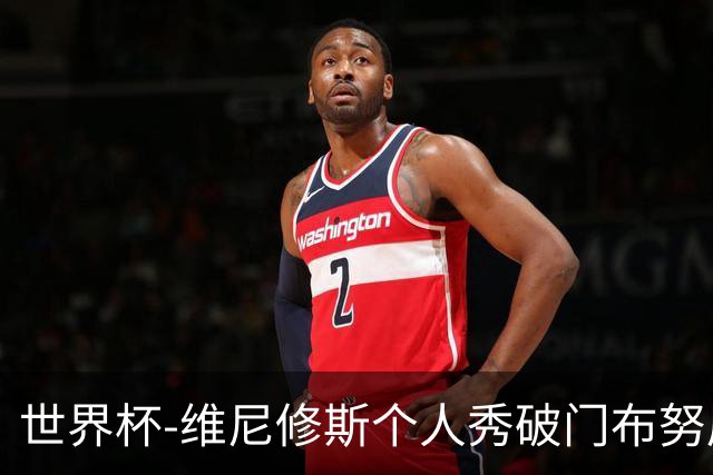 世界杯-维尼修斯个人秀破门布努屡救险 巴西1-1摩洛哥