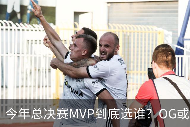 今年总决赛MVP到底选谁？OG或复制小卡逆袭剧本