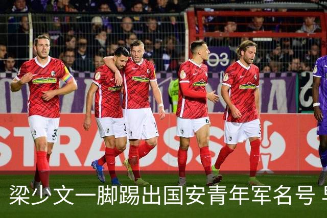 梁少文一脚踢出国安青年军名号 早被外界普遍看好