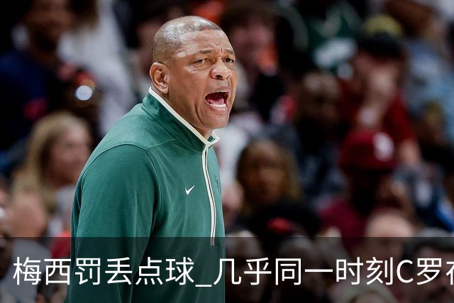 梅西罚丢点球 几乎同一时刻C罗在英超取得了进球